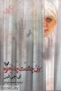 زن پشت پنجره (کتابسرای تندیس)