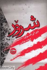 شرور