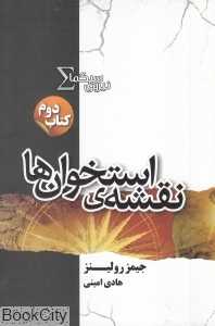 نقشه استخوان‌ها (نیروی سیگما 2)