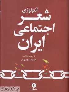 آنتولوژی شعر اجتماعی ایران