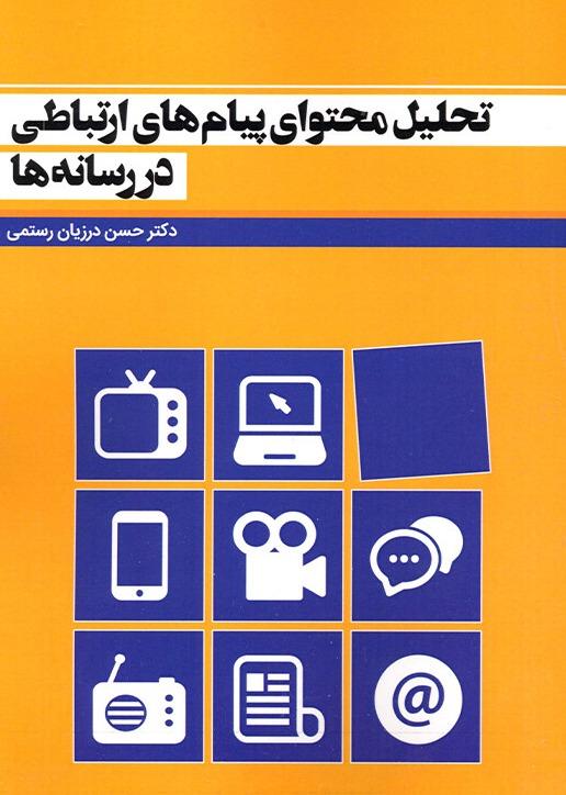 تحلیل محتوای پیام‌های ارتباطی در رسانه‌ها