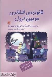 خانواده فنلاندی مومین ترول (قصه‌های مومین)