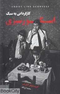 کارگردانی به سبک اسکورسیزی - 0