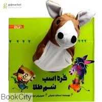کره اسب سم طلا (کتاب دارم قند عسل) (تصویرگر غزاله باروتیان)