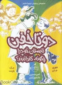 دو تا خفن تابستان خود را چگونه گذراندند 3