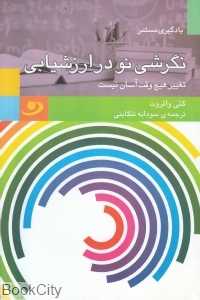 نگرشی نو در ارزشیابی