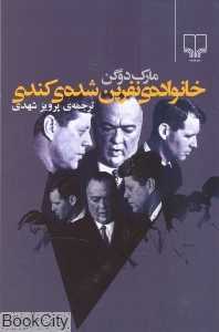 خانواده نفرین شده‌ کندی