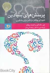 پرسش‌های بنیادین (شیوه‌ای چالش‌برانگیز برای یادگیری)