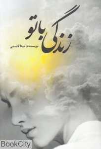 زندگی با تو