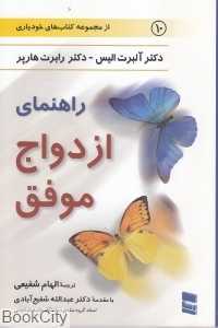 راهنما ازدواج موفق