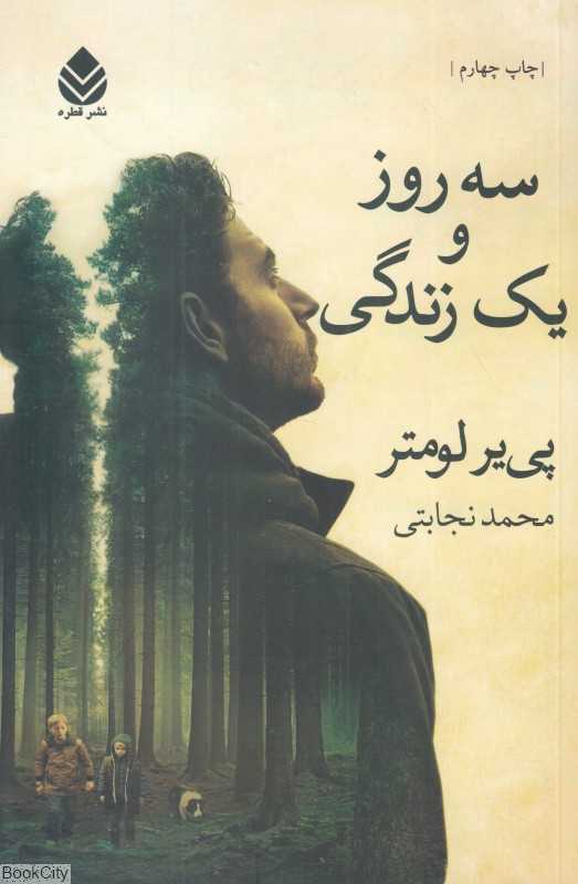 سه روز و یک زندگی