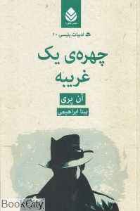 چهره یک غریبه