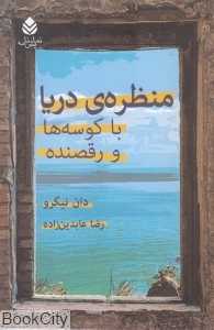 منظره دریا با کوسه‌ها و رقصنده