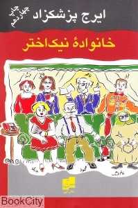 خانواده نیک‌اختر