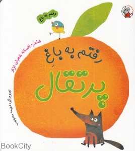 رفتم به باغ پرتقال (فهیمه محجوب)
