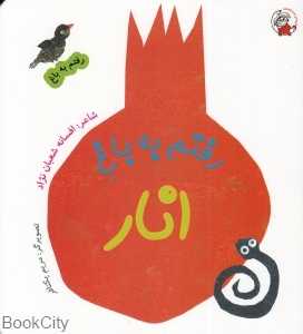 رفتم به باغ انار (مریم یکتافر)
