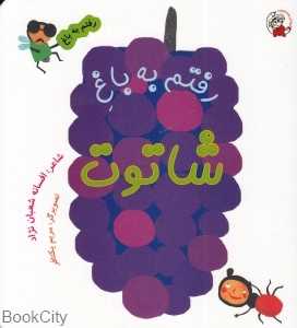 رفتم به باغ شاتوت (مریم یکتافر)