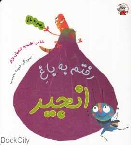 رفتم به باغ انجیر (فهیمه محجوب)