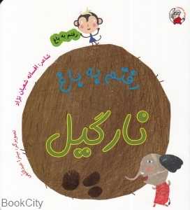 رفتم به باغ نارگیل (میترا عبداللهی)