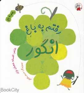 رفتم به باغ انگور (مریم یکتافر)