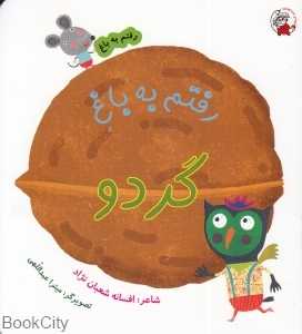 رفتم به باغ گردو (میترا عبداللهی)