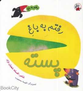 رفتم به باغ پسته (تصویرگر فهیمه محجوب)