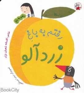 رفتم به باغ زردآلو (میترا عبداللهی)