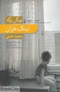 اینک خزان