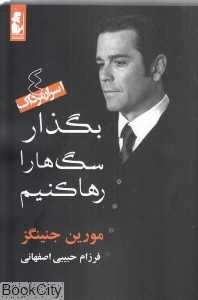 بگذار سگ‌ها را رها کنیم (اسرار مرداک 4)