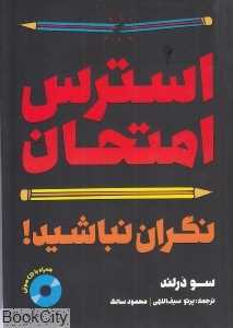 استرس امتحان نگران نباشید (با CD)