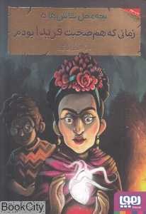 بچه محل نقاش‌ها 5 (زمانی که هم‌صحبت فریدا بودم) (تصویرگر مجتبی حیدرپناه) - 0