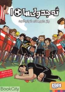 ته جدولی‌ها 1 (راز داورهای خواب‌آلود) (تصویرگر انریکه لورنسو) - 0