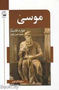 موسی (سقوط فرعون)