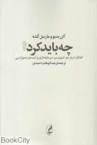 چه باید کرد (آگه) (گفتگویی در باب کمونیسم سرمایه‌داری و آینده دموکراسی)