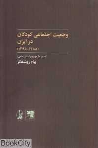 وضعیت اجتماعی کودکان در ایران (1385 - 1395)