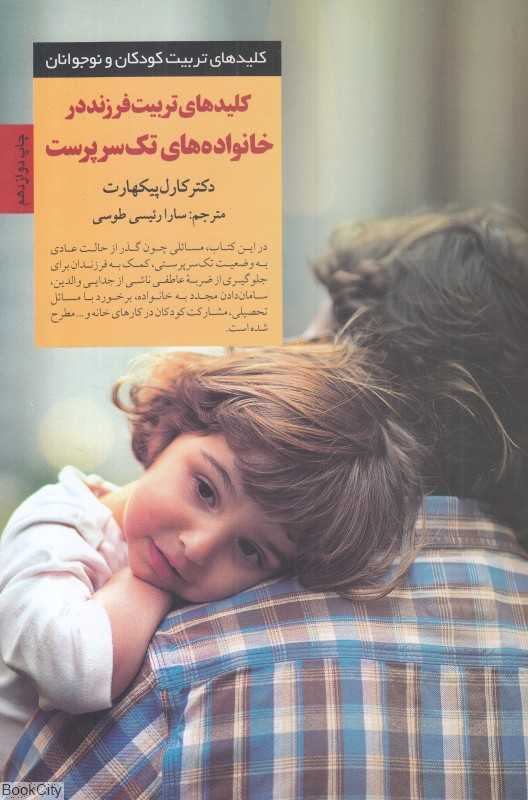 کلیدهای تربیت فرزند در خانواده‌های تک سرپرست