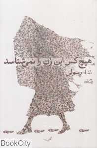 هیچ‌کس این زن را نمی‌شناسد