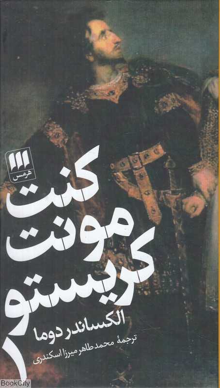 کنت مونت کریستو (2 جلدی)