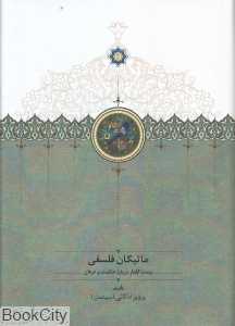 ماتیکان فلسفی (بیست گفتار درباره حکمت و عرفان)