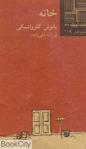 خانه (کتاب کوچک 46)