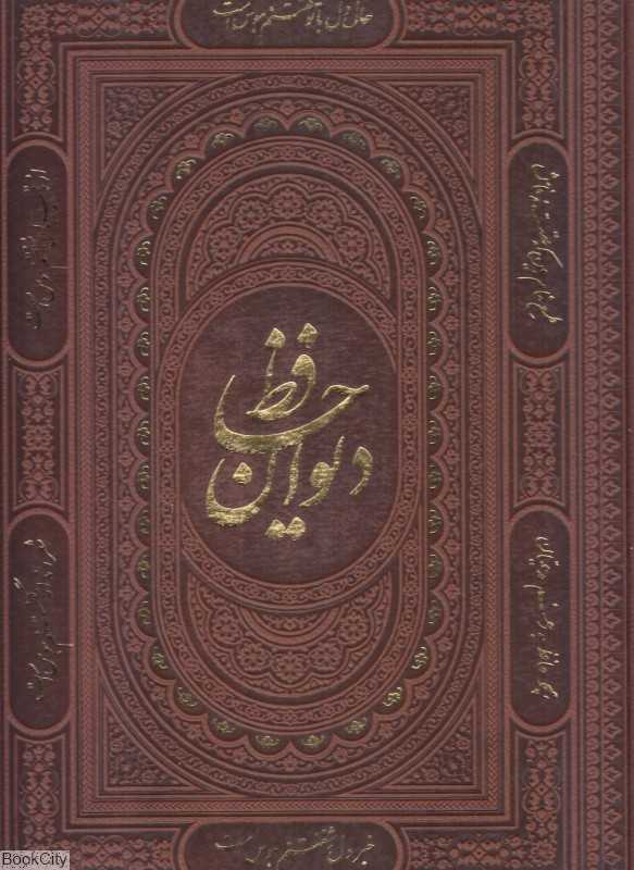 دیوان حافظ 1233(طرح چرم رحلی با قاب راه بیکران)