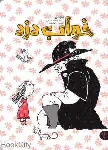 خواب دزد