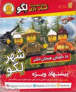 مجموعه شهر لگو (18 جلدی همراه با اسباب بازی)