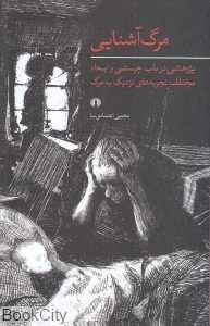 مرگ آشنایی