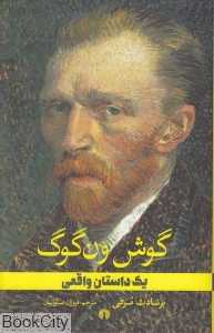 گوش ون‌گوگ (یک داستان واقعی)