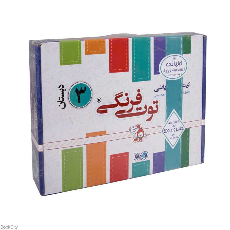 بسته آموزش ریاضی کلاس سوم دبستان توت‌فرنگی