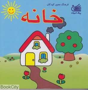 خانه (فرهنگ مصور کودکان)