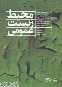 محیط زیست عمومی