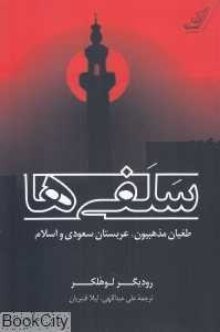 سلفی‌ها (طغیان مذهبیون عربستان سعودی و اسلام)