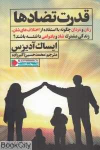 قدرت تضادها